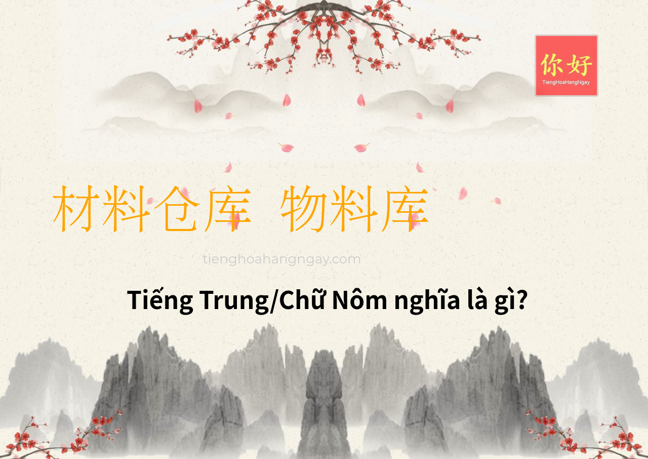 材料仓库 物料库 tiếng Trung là gì?